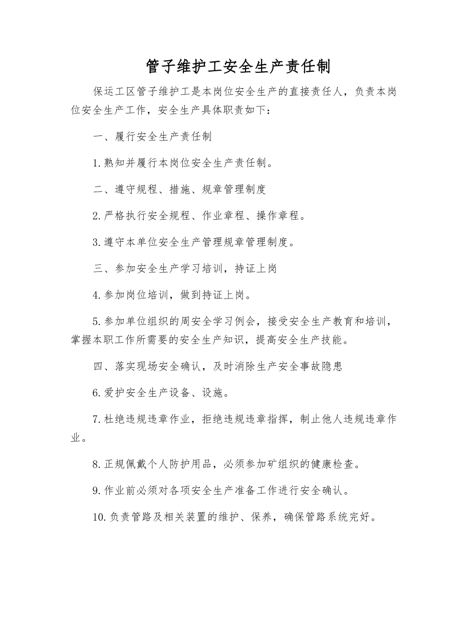 管子维护工安全生产责任制_第1页