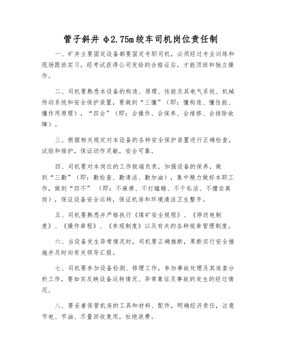 管子斜井φ2.75m绞车司机岗位责任制_第1页