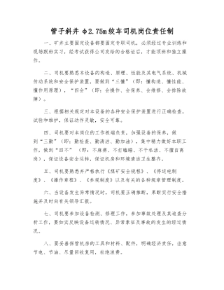 管子斜井φ2.75m绞车司机岗位责任制