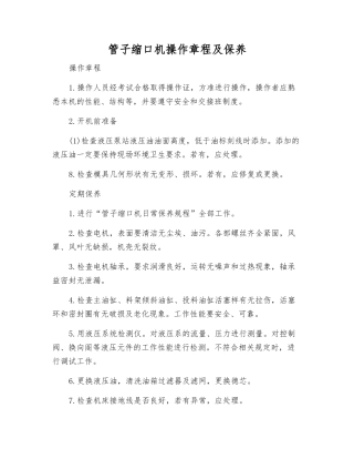 管子缩口机操作规程及保养