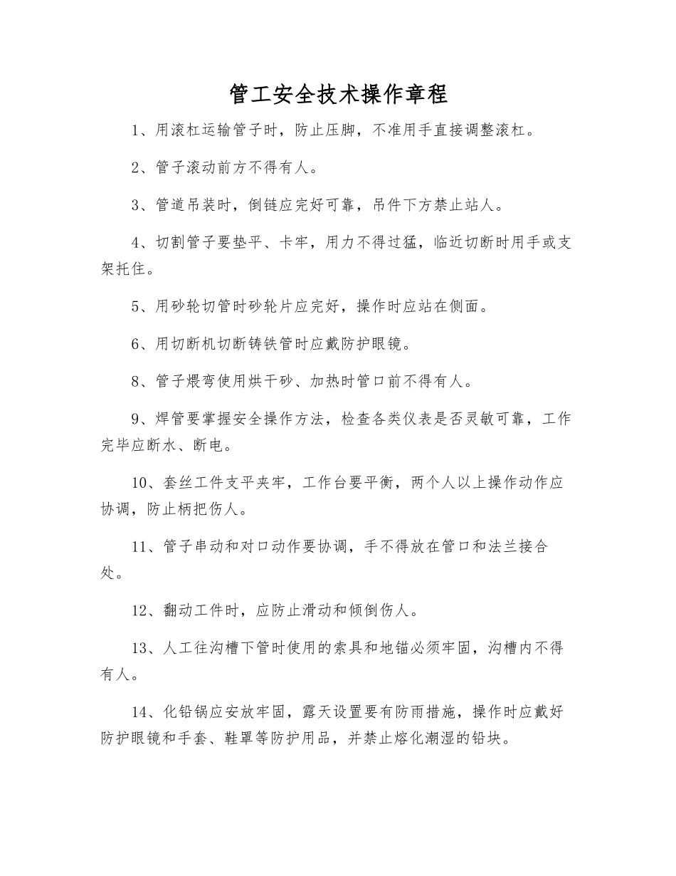 管工安全技术操作规程_第1页