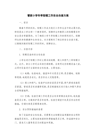 管家小学冬季取暖工作安全自查方案