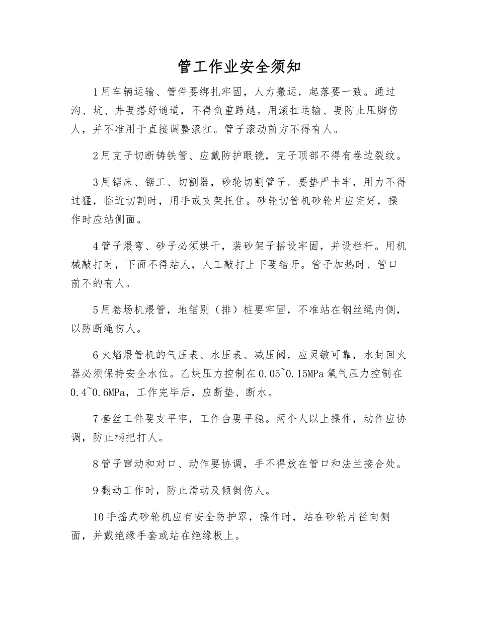 管工作业安全须知_第1页