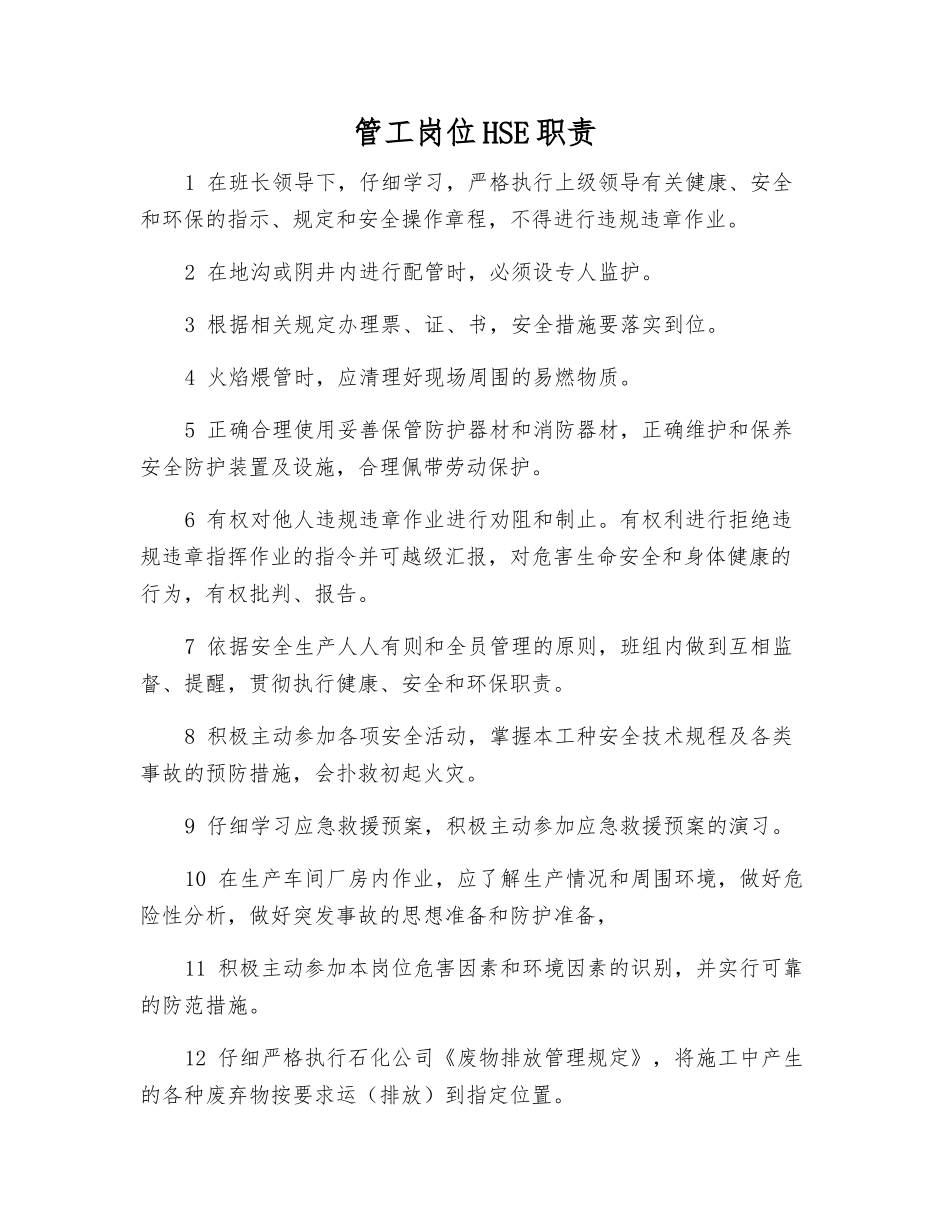 管工岗位HSE职责_第1页