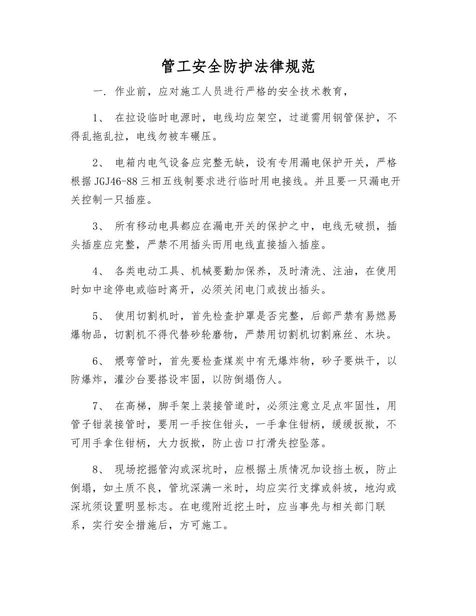 管工安全防护规范_第1页