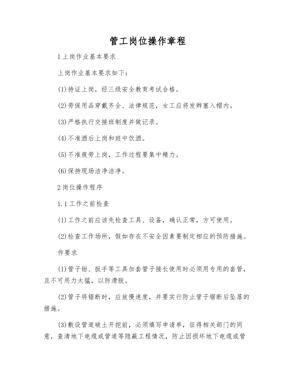 管工岗位操作规程_第1页