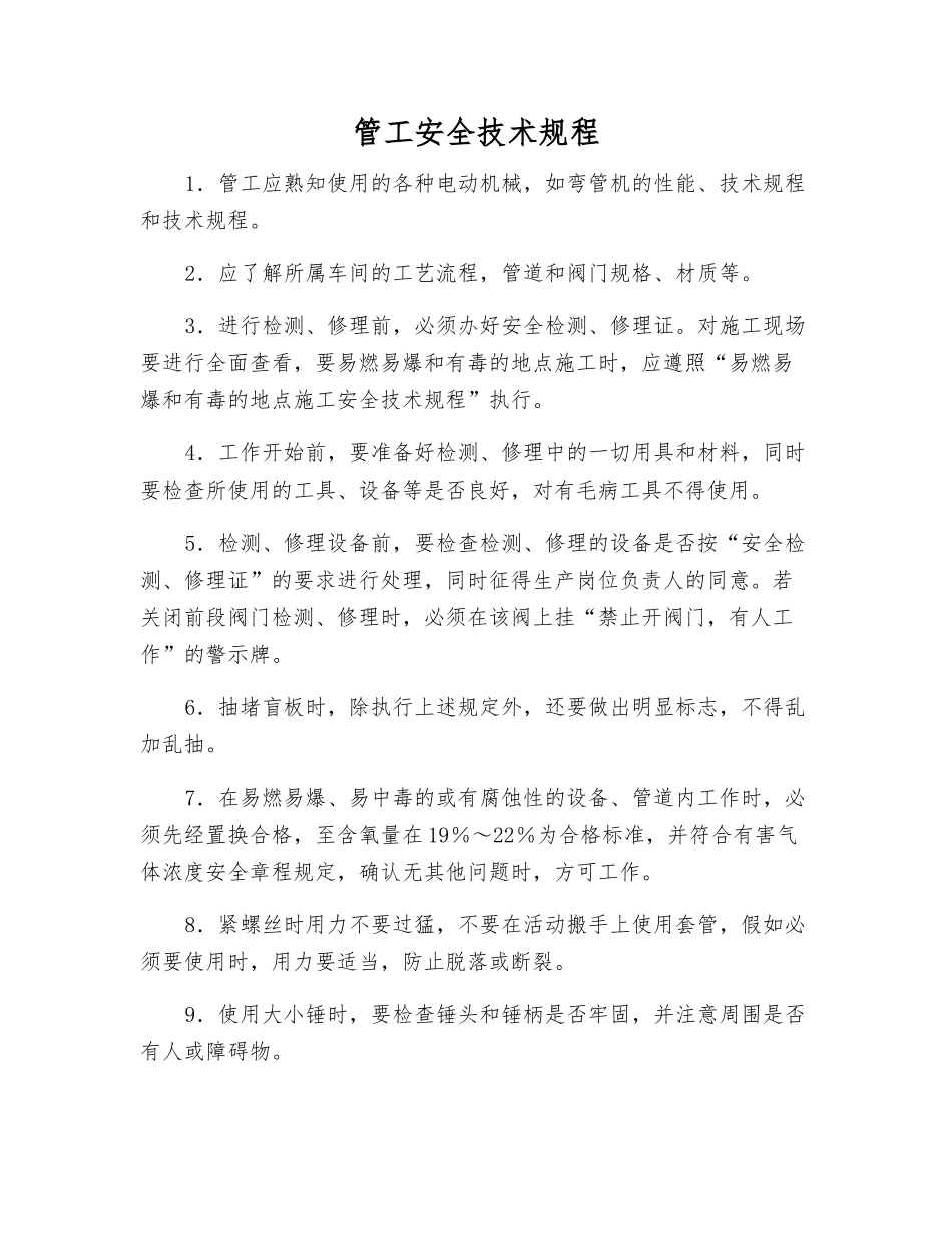 管工安全技术规程_第1页