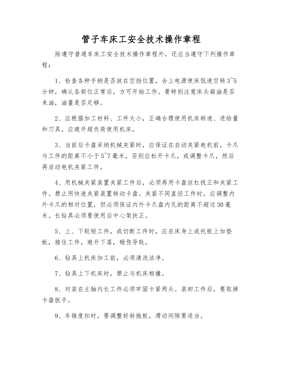 管子车床工安全技术操作规程_第1页