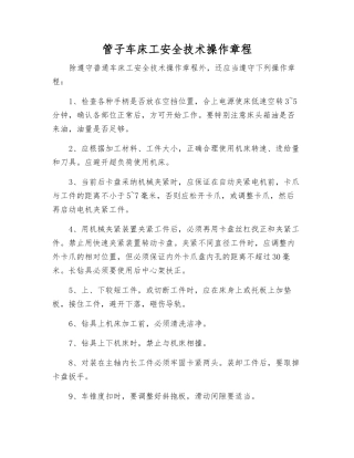 管子车床工安全技术操作规程