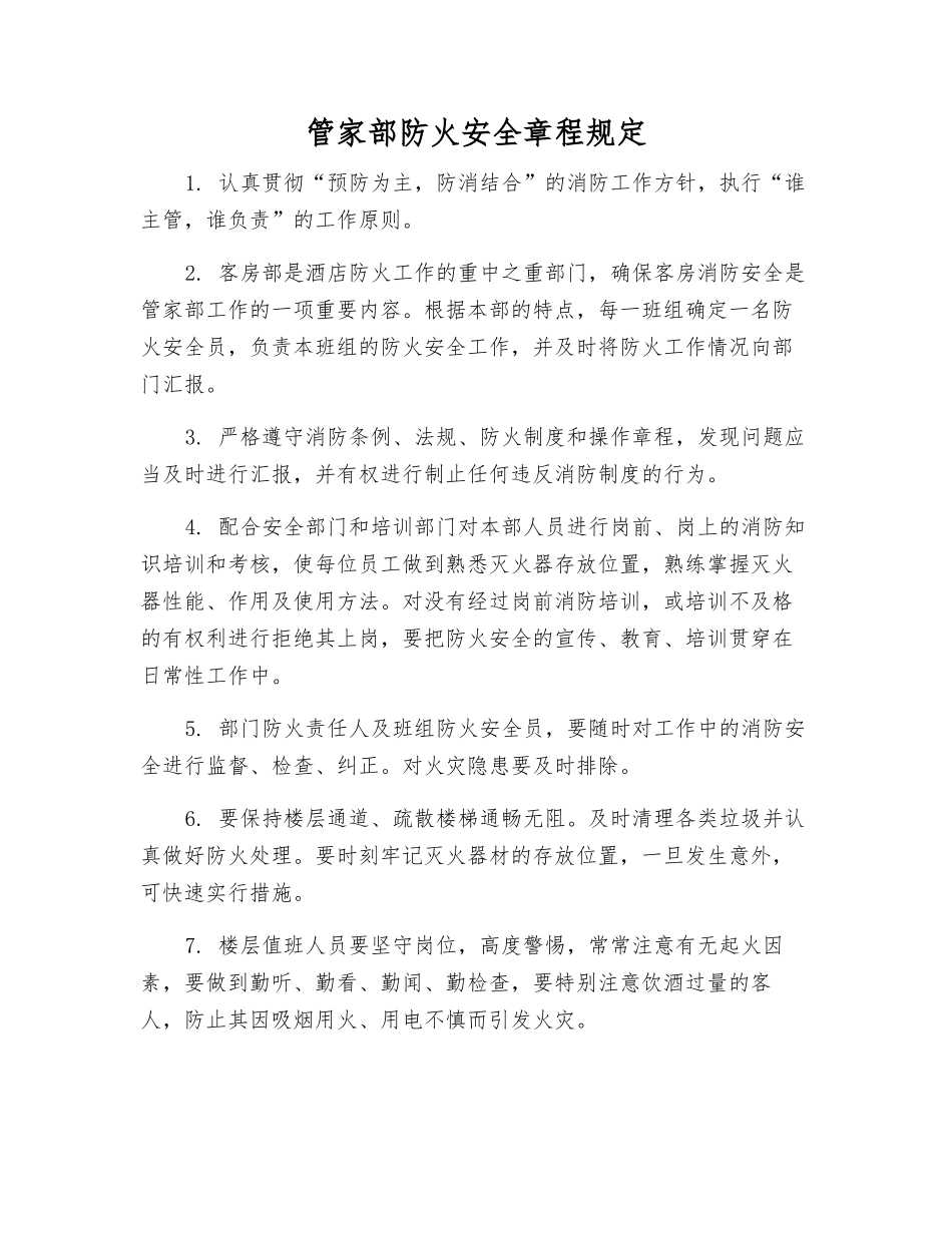 管家部防火安全规定_第1页