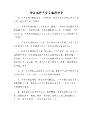 管家部防火安全规定