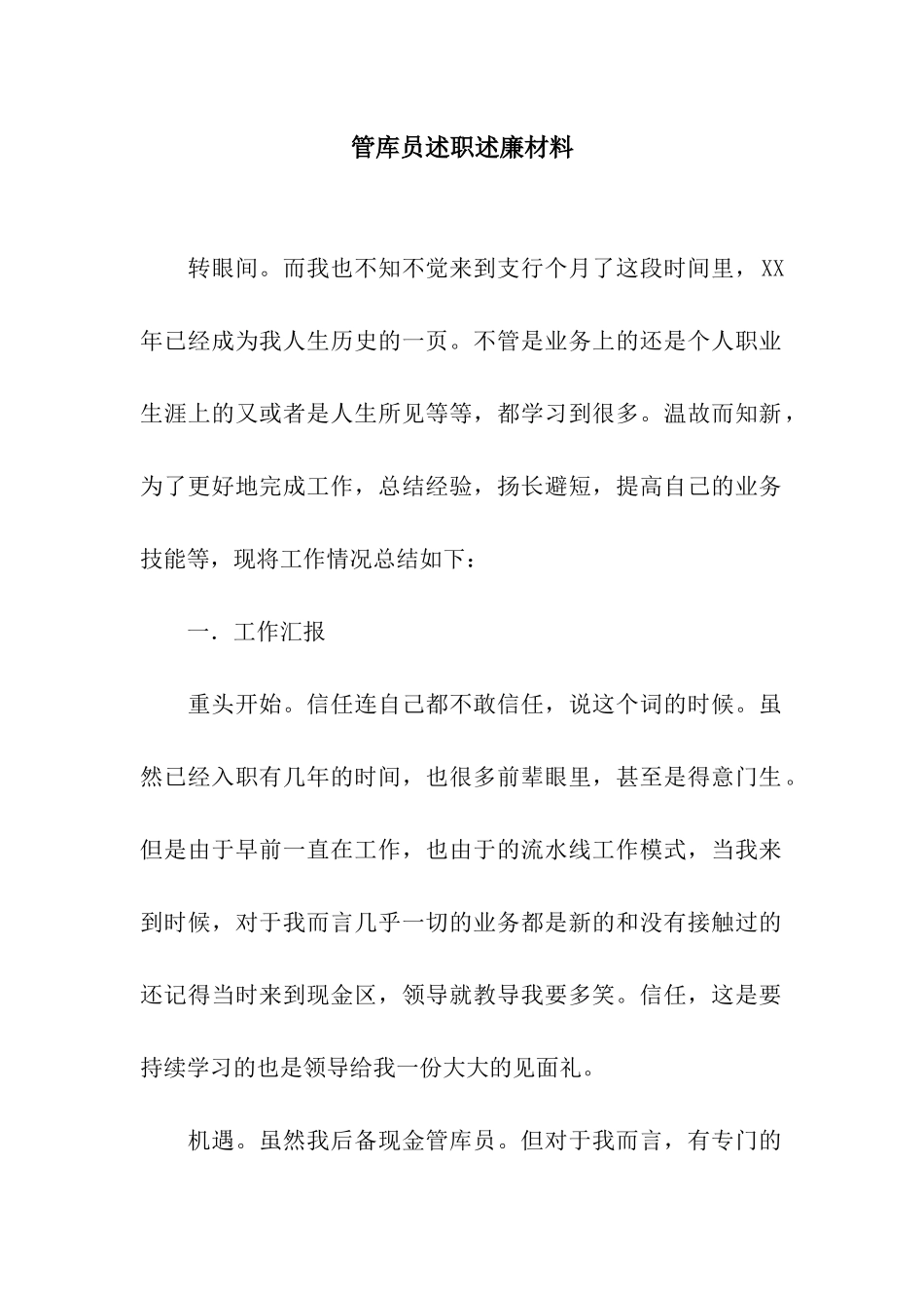 管库员述职述廉材料_第1页