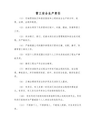 管工安全生产责任