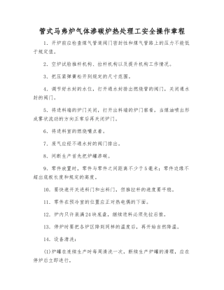 管式马弗炉气体渗碳炉热处理工安全操作规程