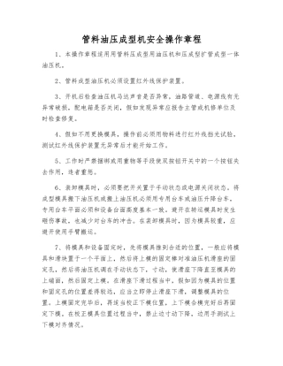 管料油压成型机安全操作规程