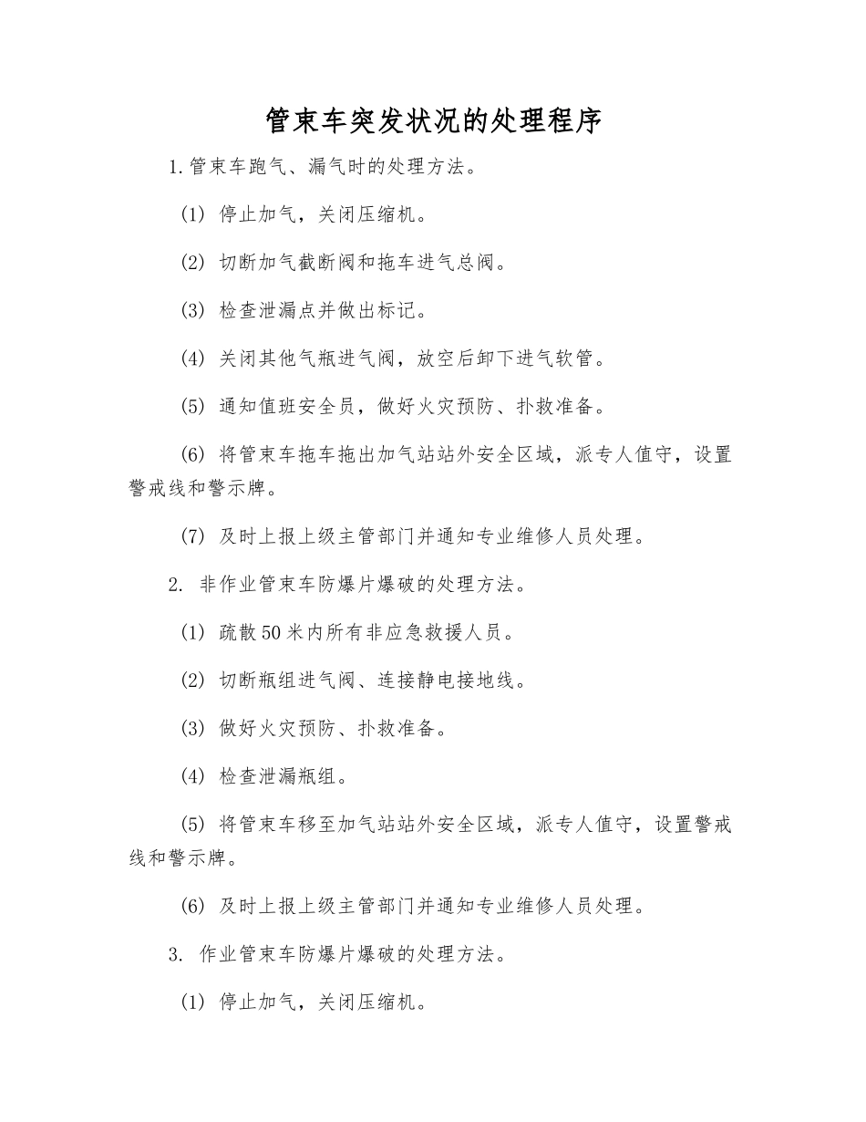 管束车突发事件的处理程序_第1页