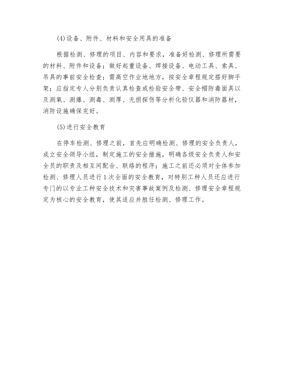 管式加热炉安全检修的一般要求_第2页