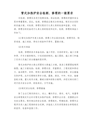管式加热炉安全检修的一般要求