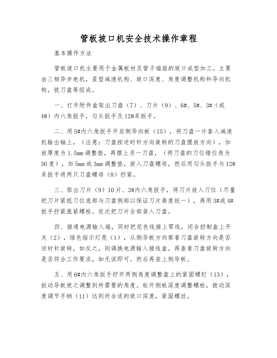 管板坡口机安全技术操作规程_第1页