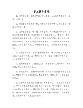 管工操作规程