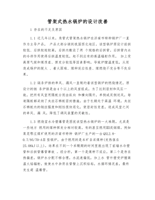 管架式热水锅炉的设计改进