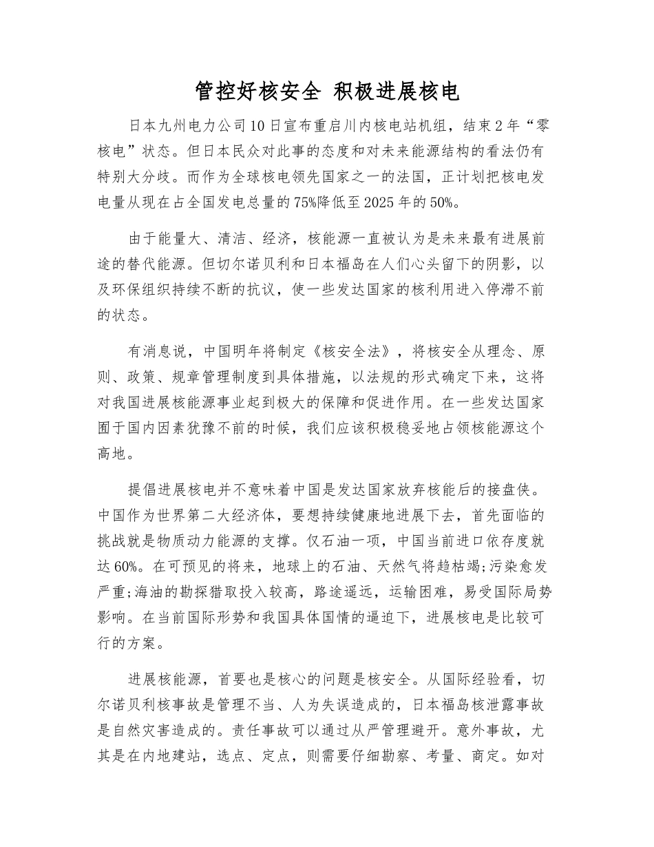 管控好核安全-积极发展核电_第1页