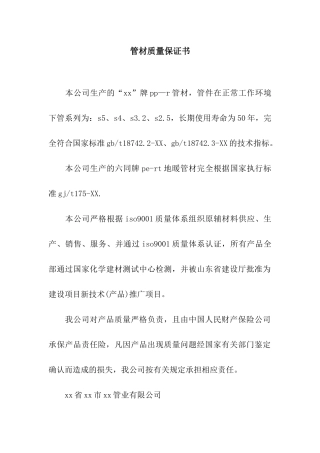 管材质量保证书
