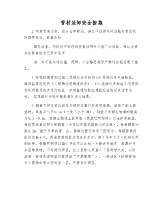 管材装卸安全措施