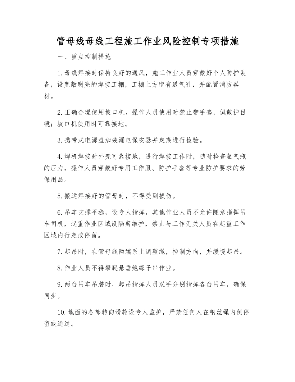 管母线母线工程施工作业风险控制专项措施_第1页