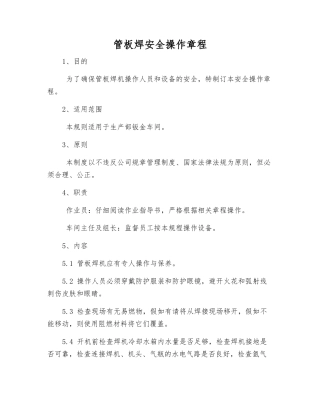 管板焊安全操作规程