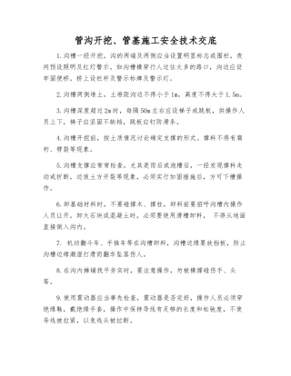 管沟开挖、管基施工安全技术交底