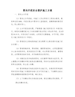 管沟开挖安全围护施工方案