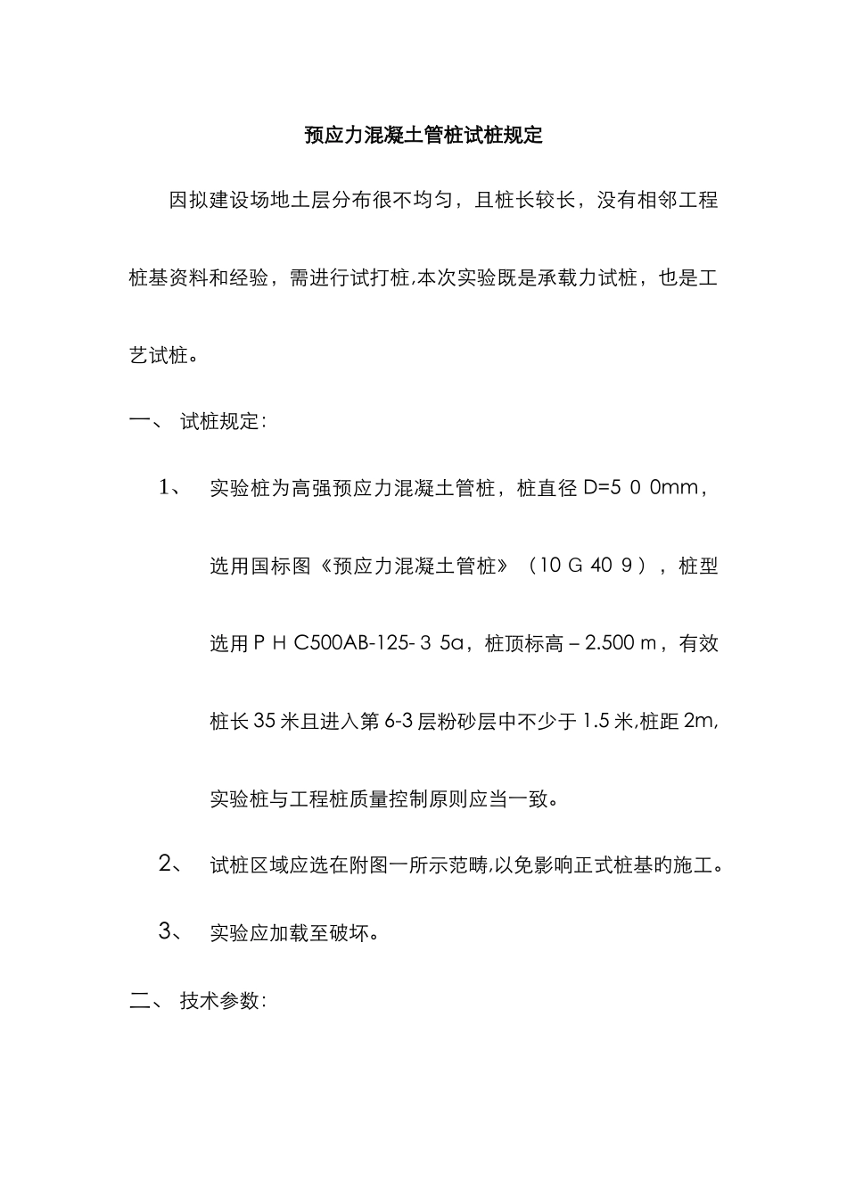 管桩试桩要求_第1页