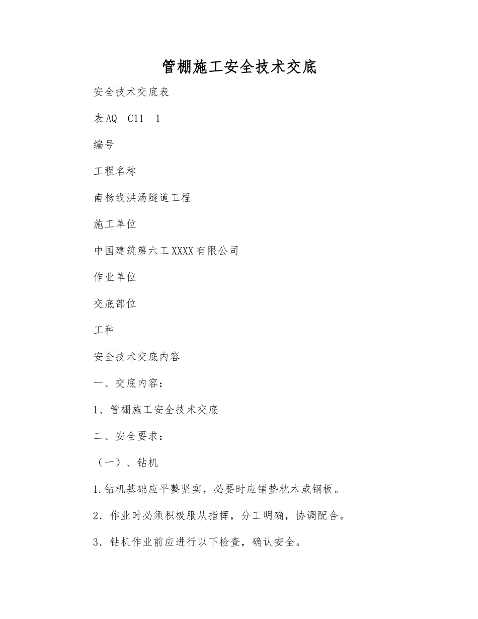 管棚施工安全技术交底_第1页