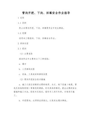管沟开挖、下沟、回填安全作业指导