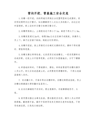 管沟开挖、管基施工安全交底
