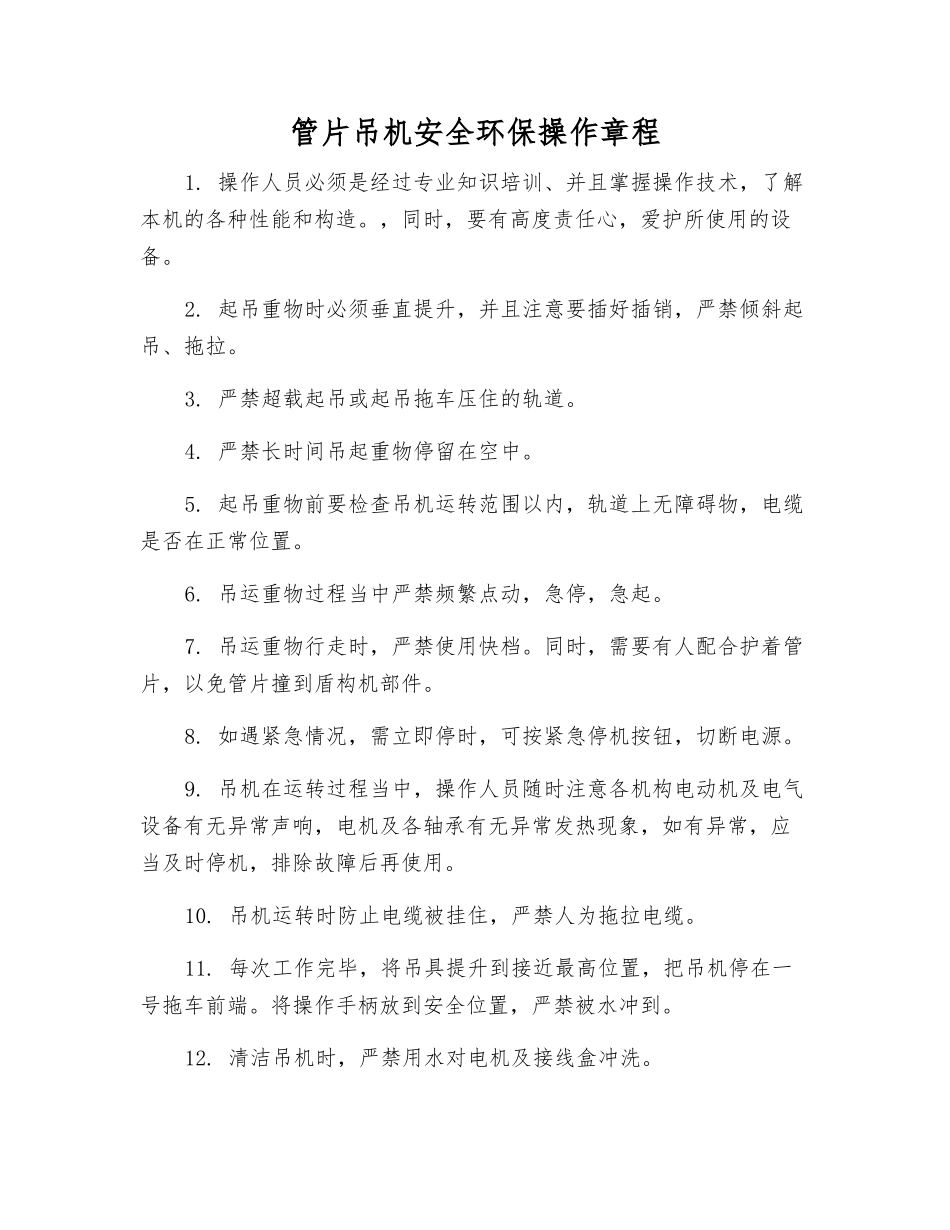 管片吊机安全环保操作规程_第1页