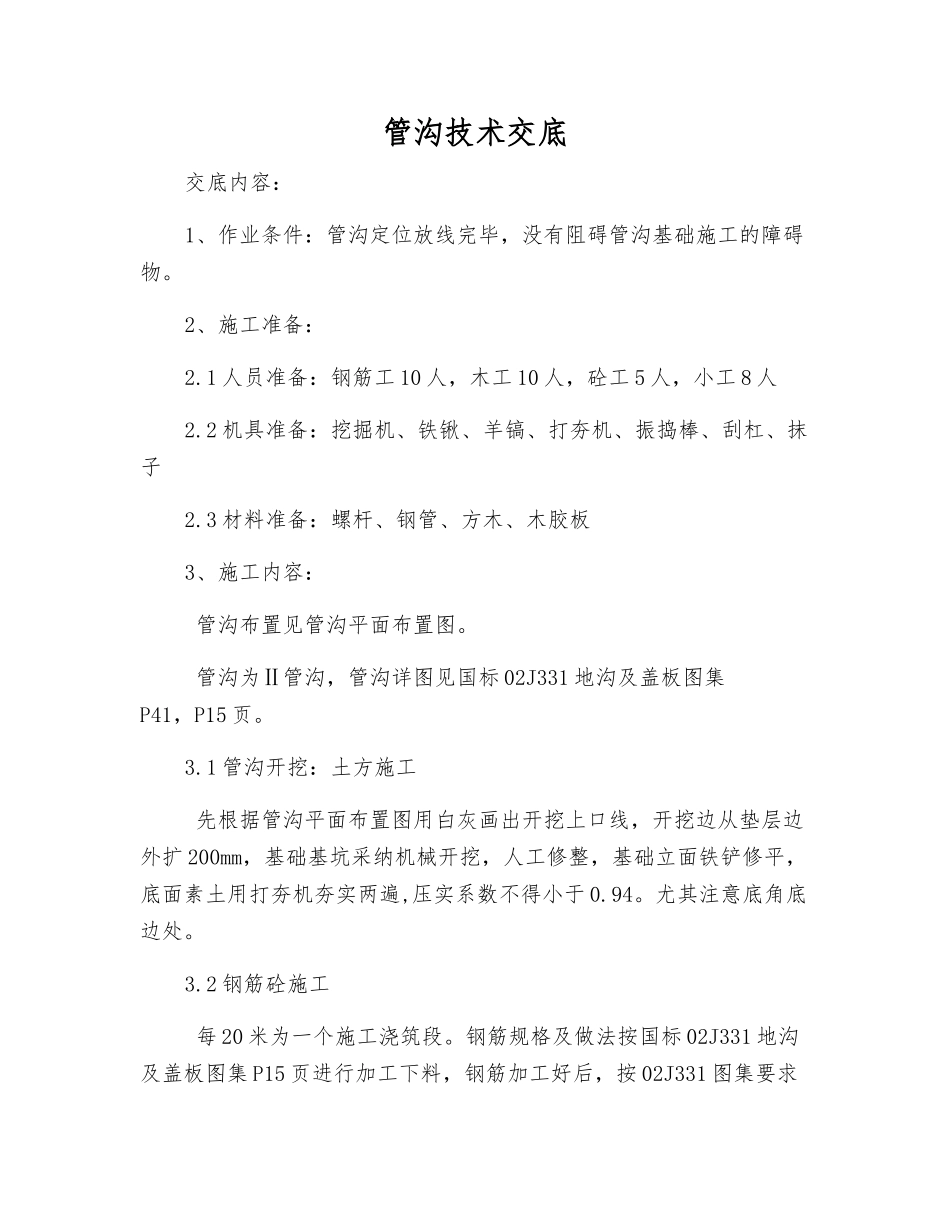 管沟技术交底_第1页