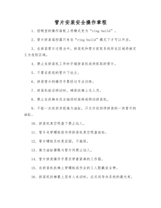 管片安装安全操作规程
