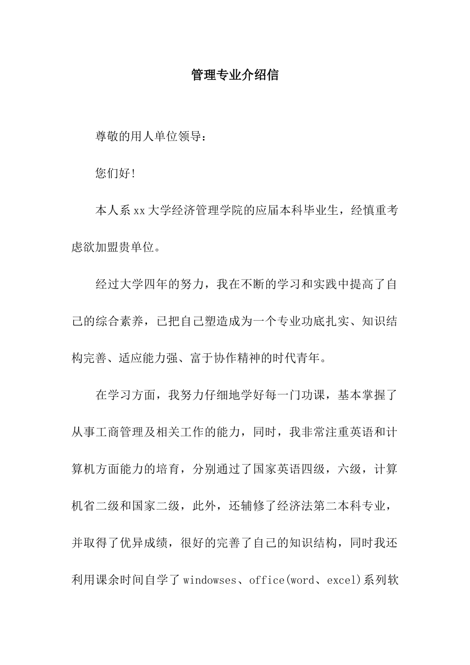 管理专业介绍信_第1页