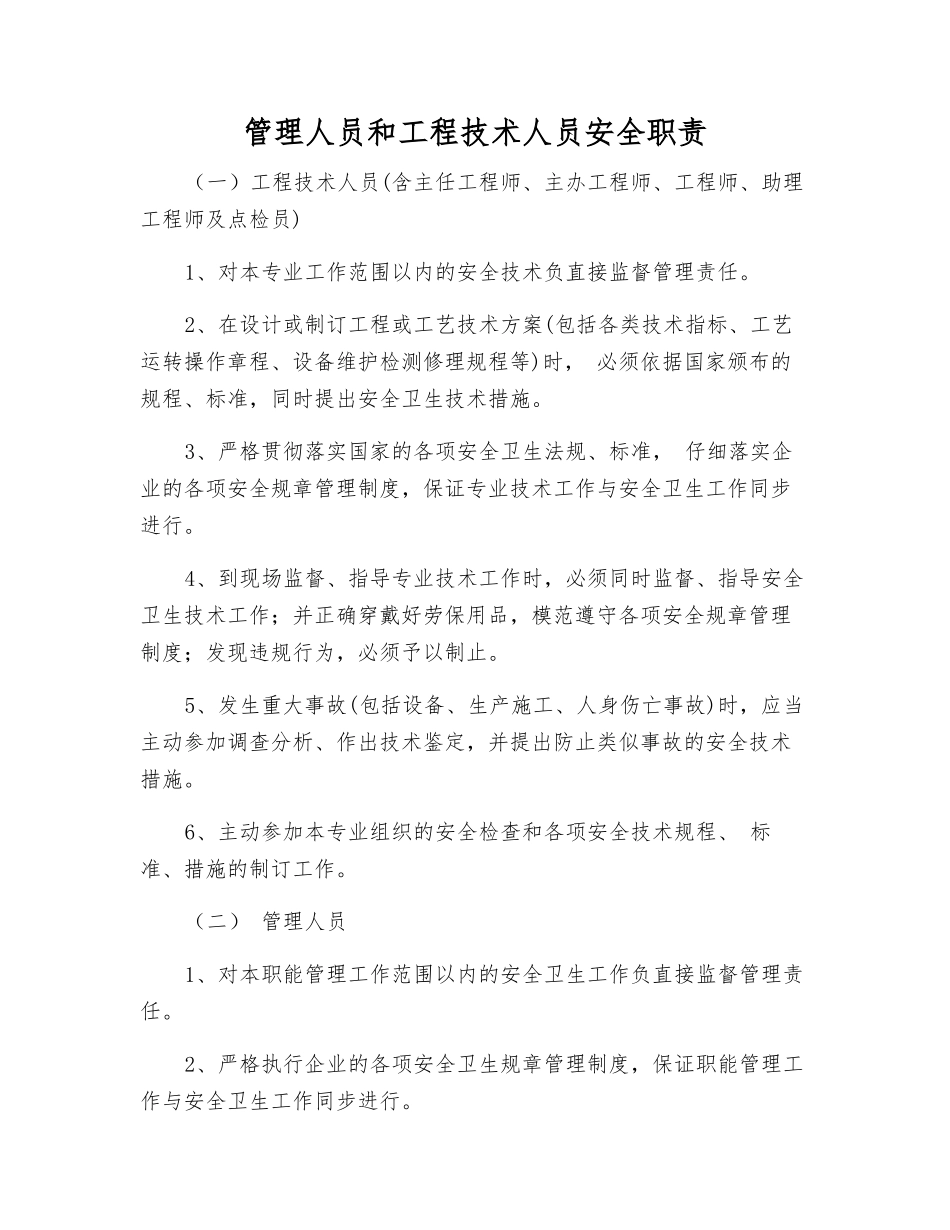 管理人员和工程技术人员安全职责_第1页