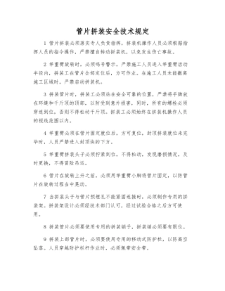 管片拼装安全技术规定