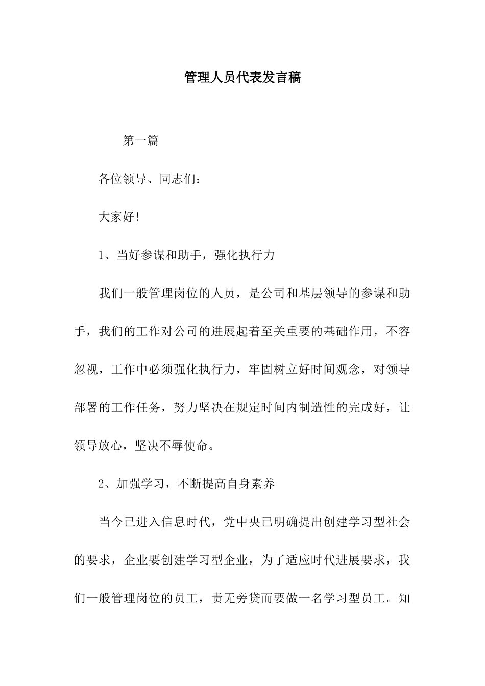 管理人员代表发言稿_第1页