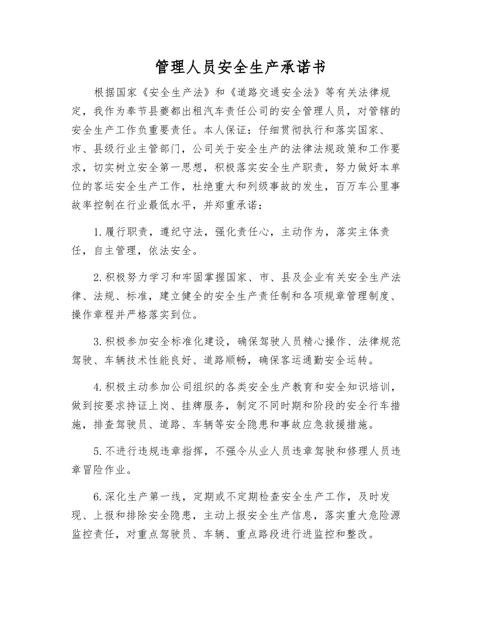 管理人员安全生产承诺书_第1页