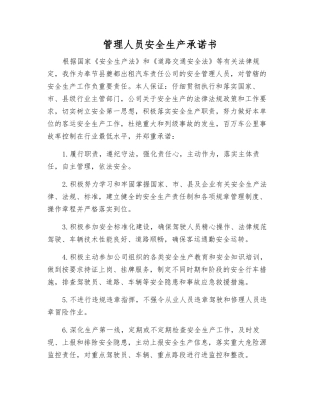 管理人员安全生产承诺书