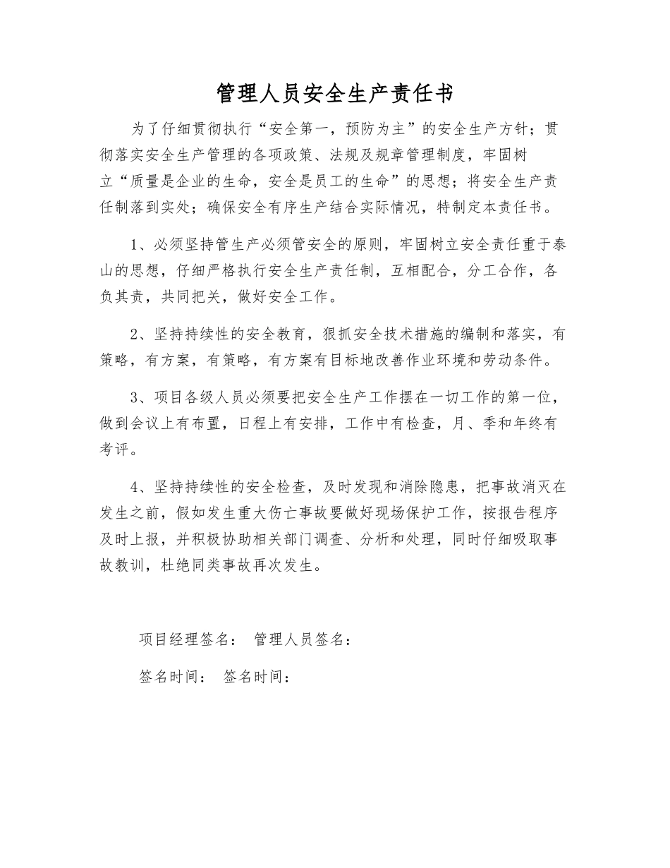 管理人员安全生产责任书_第1页