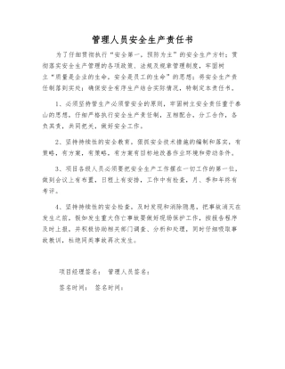 管理人员安全生产责任书