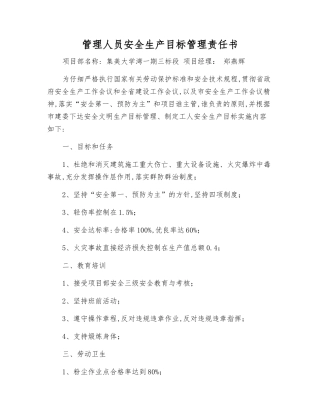 管理人员安全生产目标管理责任书