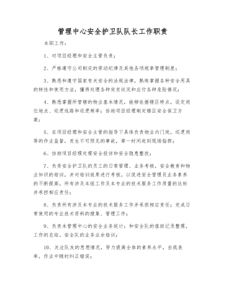 管理中心安全护卫队队长工作职责