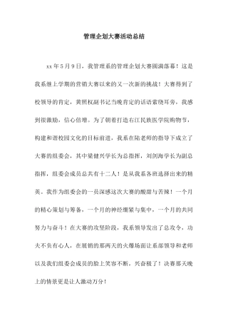 管理企划大赛活动总结